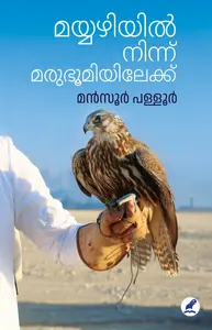 Mayyazhiyil Ninnu Marubhumiyilekku : Mansoor Palloor മയ്യഴിയില്‍ നിന്ന് മരുഭൂമിയിലേക്ക് | Mathrubhumi Books