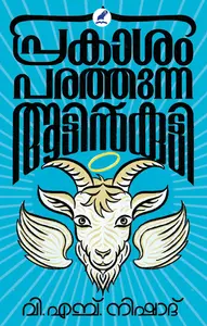 Prakasham Parathunna Aattinkutty : V.H.Nishad പ്രകാശം പരത്തുന്ന ആട്ടിന്‍കുട്ടി | Mathrubhumi Books