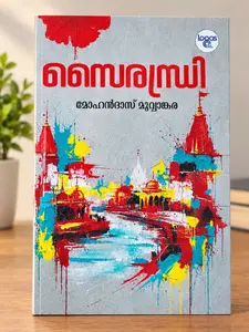 Sairandhri : Mohandas Movvankara സൈരന്ധ്രി | Logos Books