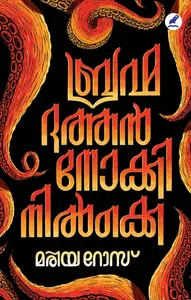 Brahmadathan Nokki Nilkke : Maria Rose ബ്രഹ്മദത്തന്‍ നോക്കിനില്‍ക്കെ | Mathrubhumi Books