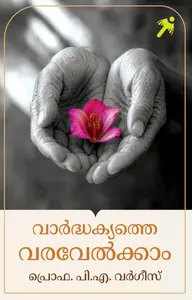 Vardjakyathe Varavelkkam : P A Varghese വാര്‍ദ്ധക്യത്തെ വരവേല്‍ക്കാം | Mathrubhumi Books