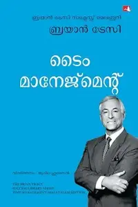 Time Management : Brian Tracy ടൈം മാനേജ്മെൻറ് | Manjul Publication