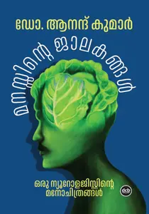 Manassinte Jalakangal : Dr.Anand Kumar മനസ്സിന്‍റെ ജാലകങ്ങള്‍ | Dc Books