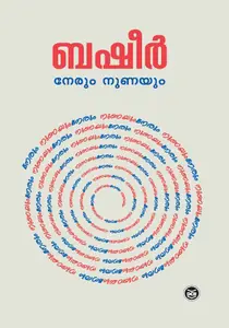 Nerum Nunayum : Vaikom Muhammad Basheer നേരും നുണയും | Dc Books