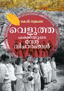 Velutha Pakshiyude Desavicharangal : K.V.Sumangala വെളുത്ത പക്ഷിയുടെ ദേശവിചാരങ്ങള്‍ | Dc Books
