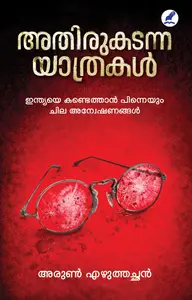 Athirukadanna Yathrakal : Arun Ezhuthachan അതിരുകടന്ന യാത്രകള്‍ | Mathrubhumi Books