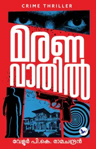 Maranavathil : Veloor P K Ramachandran മരണവാതില്‍ | Mathrubhumi Books