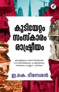 Kudiyettam Samskaram Rashtreeyam : E.K.Dinesan കുടിയേറ്റം സംസ്ക്കാരം രാഷ്ട്രീയം | Mathrubhumi Books