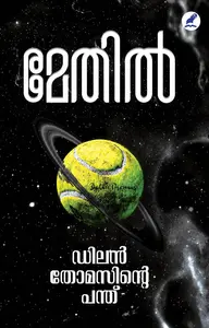 Dylan Thomasinte Panthu : Maythil Radhakrishnan ഡിലന്‍ തോമസിന്‍റെ പന്ത് | Mathrubhumi Books