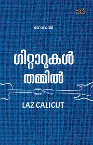 Guitarukal Thammil : Laz Calicut ഗിറ്റാറുകള്‍ തമ്മില്‍ | Pre Book | Mankind Publication