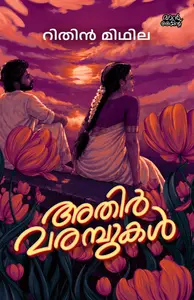 Athirvarambukal : Rithin Midhila അതിര്‍ വരമ്പുകള്‍ | Pre Book | Mankind Publication