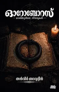 Ouroboros : Thanveer Badarudheen ഓറോബോറസ് | Pre Book | Mankind Publication