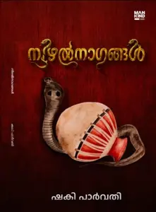Nizhalnaagangal : Shaki Parvathy നിഴൽനാഗങ്ങൾ | Pre Book | Mankind Publication
