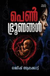 Pen Broonangal : Rajeesh Alakkatt പെൺഭ്രൂണങ്ങൾ | Pre Book | Mankind Publication