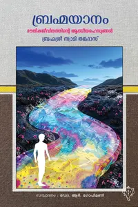 Brahmayanam : Bhouthika Jeevithathinte Athmeeya Rahasyangal :  R.Gopimani ബ്രഹ്മയാനം : ഭൗതികജീവിതത്തിന്റെ ആത്മീയരഹസ്യങ്ങൾ | Kurukshethra Publication