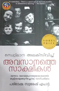 Avasanathe Sakshikal : Svetlana Alxievich അവസാനത്തെ സാക്ഷികൾ | H&C Books
