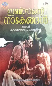 Ibsente Nadakangal : Henrik Ibsen ഇബ്സന്റെ നാടകങ്ങൾ | H&C Publications