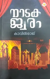 Natakajwaram : Kavilraj നാടകജ്വരം | H&C Publication