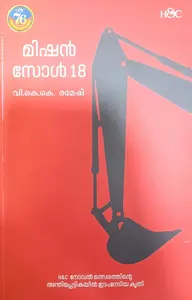 Mission Soul 18 : V.K.K.Ramesh മിഷൻ സോൾ 18 | H&C Publication