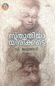 Sthuthiyayirikkatte : V.Jayadev സ്തുതിയായിരിക്കട്ടെ | H&C Publication