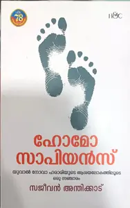 Homo Sapiens : Sajeevan Anthikad ഹോമോ സാപിയൻസ് | H&C Publication