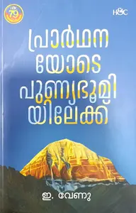 Prarthanayode Punyabhoomiyilekku : E.Venu പ്രാർഥനയോടെ പുണ്യഭൂമിയിലേക്ക് | H&C Publication