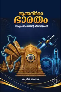 Athmanirbharabharatham : Sujith Menon ആത്മനിർഭര ഭാരതം | Kurukshethra Publication