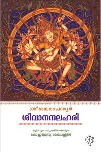Sivanandalahari : Kochuthresya Kaippallil ശിവാനന്ദലഹരി | Kurukshethra Publication
