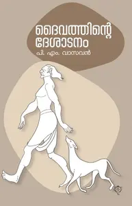 Daivathinte Deshadanam (Desiyodgradhanam) : P.M Vasavan ദൈവത്തിന്റെ ദേശാടനം | Kurukshethra Publication