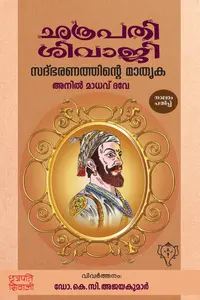Chathrapathi Shivaji Sadbharanathinte Mathruka : Anil Madhav Deve ഛത്രപതി ശിവാജി സദ്ഭരണത്തിന്റെ മാതൃക | Kurukshethra Publication