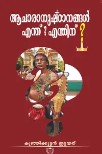 Acharushtanangal Endhu ? Enthinu ? : Kunjikuttan Ilayath ആചാരാനുഷ്ഠാനങ്ങൾ എന്ത് ? എന്തിന് ? | Kurukshethra Publication