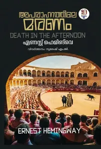 Aparahnathile Maranam : Ernest Hemingway അപരാഹ്നത്തിലെ മരണം | Logos Books
