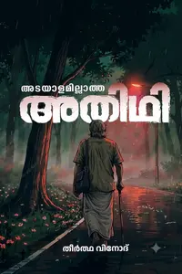 Adayalamillatha Athidhi By Theertha Vinod : അടയാളമില്ലാത്ത അതിഥി | Aura Publication