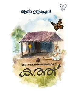Ee Janmathilekkoru Kathu By  Athira Unnikrishnan : ഈ ജന്മത്തിലേക്കൊരു കത്ത് | Aura Publication