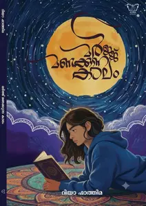 Marjj Manakkunna Kalam : Riya Fathima മര്‍ജ്ജ് മണക്കുന്ന കാലം | Aura Publication