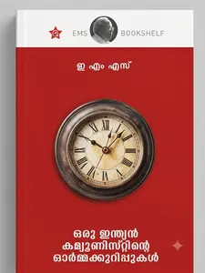 Oru Indian Communistinte Ormakkurippukal : E.M.S ഒരു ഇന്ത്യന്‍ കമ്മ്യുണിസ്റ്റിന്‍റെ ഓര്‍മ്മക്കുറിപ്പുകള്‍ | Chintha Publication