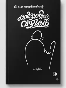 Cartooninte Vazhikal : T.K Sujith കാര്‍ട്ടൂണിന്‍റെ വഴികള്‍ | Don Books