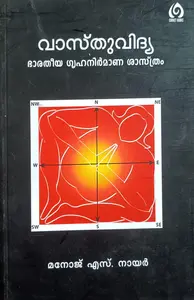 Vasthuvidya By Manoj S Nair : വാസ്തുവിദ്യ | Cornet Publication