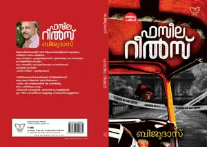 Faseela Reels By Bijudas : ഫസീല റീല്‍സ് | Aura Publication