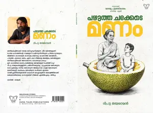 Pazhitha Chakkede Manam By Deepu Jayaraman : പഴുത്ത ചക്കെടെ മണം | Aura Publication