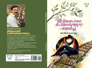 Jeevitham Pole Pedippeduthunna Orocha By Jagadeesh Kovalam : ജീവിതം പോലെ പേടിപ്പെടുത്തിയ ഒരൊച്ച | Aura Publication