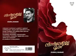 Ninnilekkulla Dhooram By Vishnu Anchal : നിന്നിലേക്കുളള ദൂരം | Aura Publication
