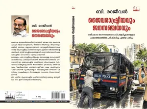 Jaivarashtreeyavum Janasnchayavum : B.Rajeevan ജൈവരാഷ്ട്രീയവും ജനസഞ്ചയവും | Silence Publication