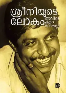 Sreeniyude Lokam Avide Kure Manushyar : Ramesh Puthiyamadam ശ്രീനിയുടെ ലോകം അവിടെ കുറെ മനുഷ്യര്‍ | Pre Book | Don Books