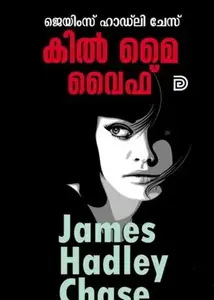 Kill My Wife : James Hadley Chase കില്‍ മൈ വൈഫ്‌ | Don Books