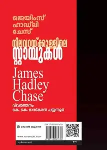 Nilavarakkullille Stampukal : James Hadley Chase നിലവറയ്ക്കുള്ളിലെ സ്റ്റാമ്പുകള്‍ | Don Books