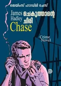 Chekuthante Chiri : James Hadley Chase ചെകുത്താന്‍റെ ചിരി | Don Books