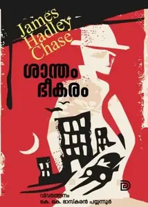 Santham Bheekaram : James Hadley Chase ശാന്തം ഭീകരം | Don Books