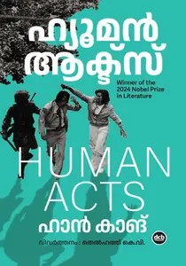 Human Acts : Hang Kang ഹ്യൂമന്‍ ആക്ട്‌ | Dc Books
