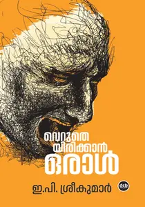 Verutheyirikkan Oral : E.P.Sreekumar വെറുതെയിരിക്കാന്‍ ഒരാള്‍ | Dc Books